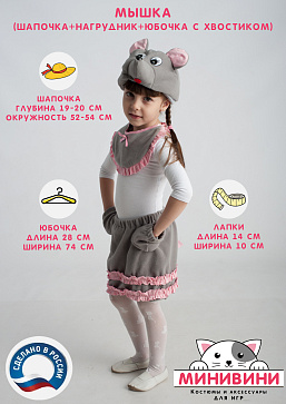 Мышка (шапочка + нагрудник + юбочка с хвостиком) – портал поставщиков НСППО - 2